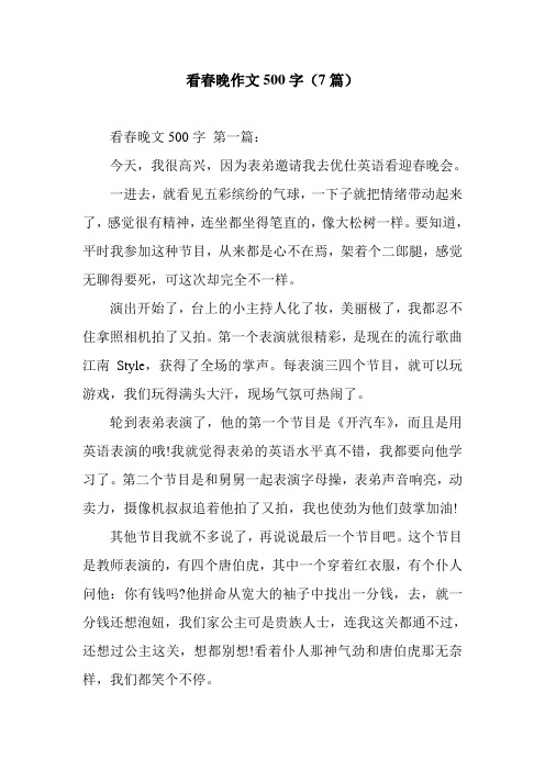 新整理看春晚作文500字(7篇)