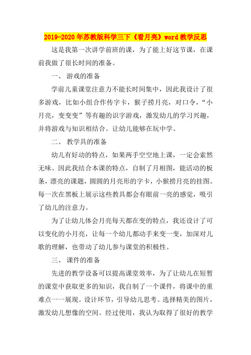 2019-2020年苏教版科学三下《看月亮》word教学反思