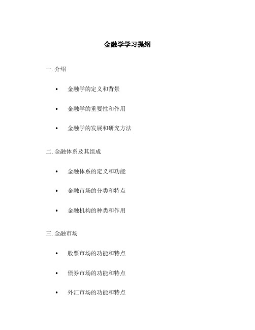 金融学学习提纲