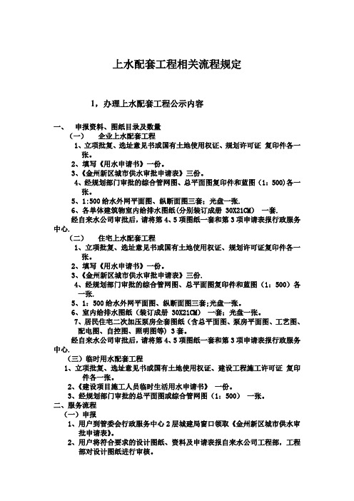 上水配套工程相关流程规定-大连经济技术开发区自来水公司