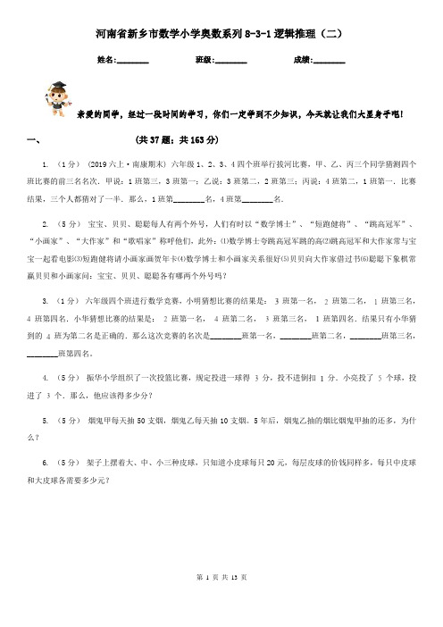 河南省新乡市数学小学奥数系列8-3-1逻辑推理(二)