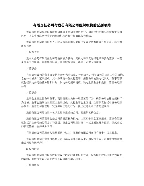 有限责任公司与股份有限公司组织机构的区别总结