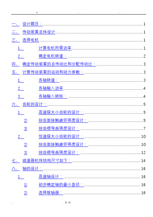 二级展开式斜齿圆柱齿轮减速器课程设计说明书