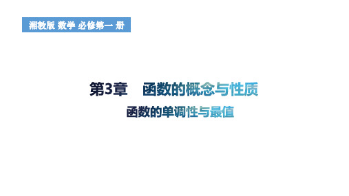 3.2.1函数的单调性与最值课件高一上学期数学