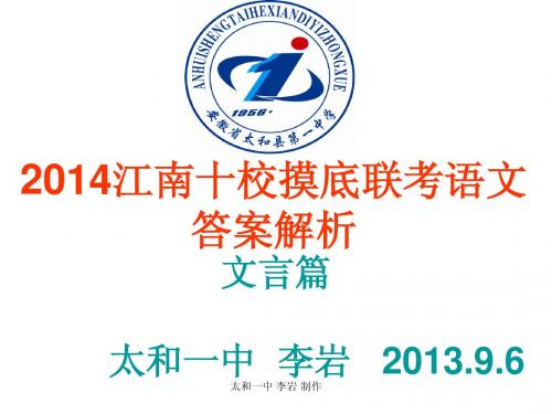 江南十校2014届高三摸底联考语文答案解析