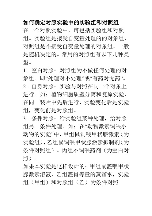 如何确定对照实验中的实验组和对照组 Microsoft Word 文档