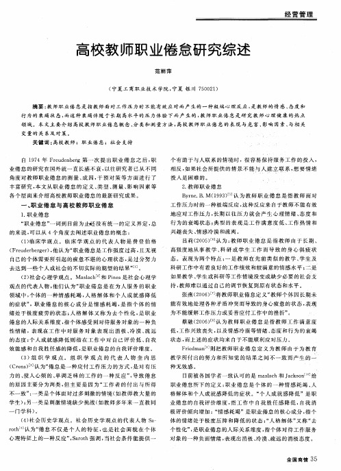 高校教师职业倦怠研究综述