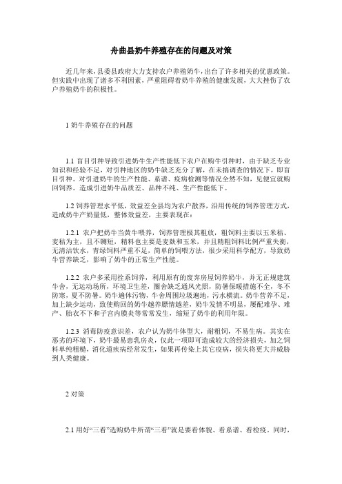 舟曲县奶牛养殖存在的问题及对策