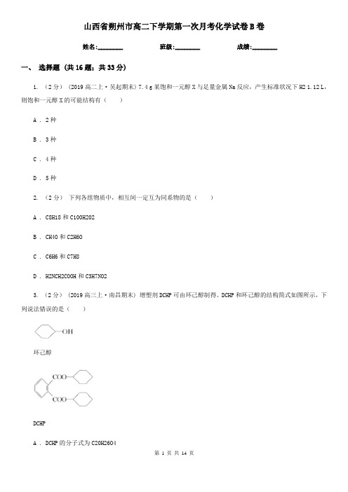 山西省朔州市高二下学期第一次月考化学试卷B卷