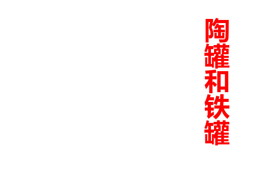 三年级上册语文课件-27 陶罐和铁罐｜人教新课标 (共22张PPT)