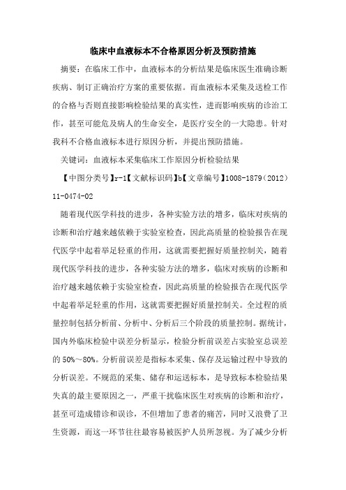 临床中血液标本不合格原因分析及预防措施