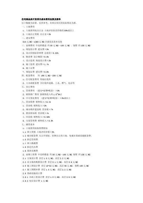 住宅商品房开发项目成本费用估算及清单