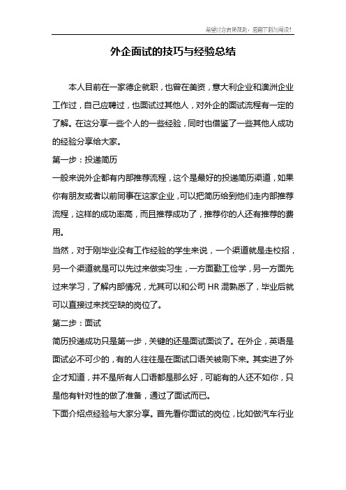 外企面试的技巧与经验总结