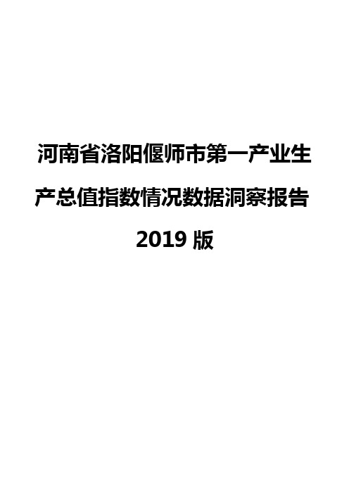 河南省洛阳偃师市第一产业生产总值指数情况数据洞察报告2019版