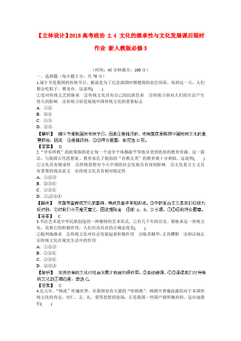最新-立体设计2018高考政治 2.4 文化的继承性与文化发展课后限时作业 新必修3 精品