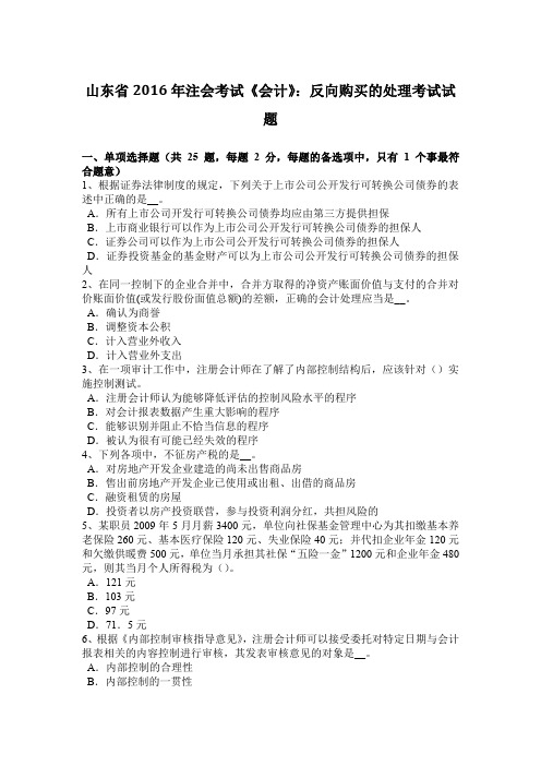 山东省2016年注会考试《会计》：反向购买的处理考试试题