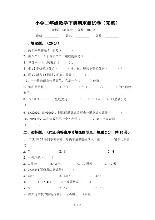 小学二年级数学下册期末测试卷(完整)