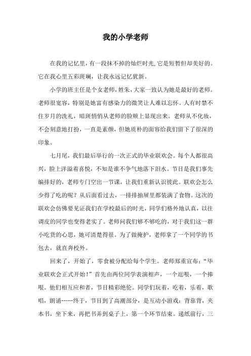 (征文比赛)我的小学老师