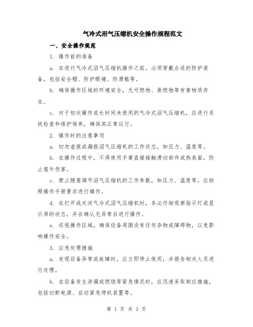 气冷式沼气压缩机安全操作规程范文