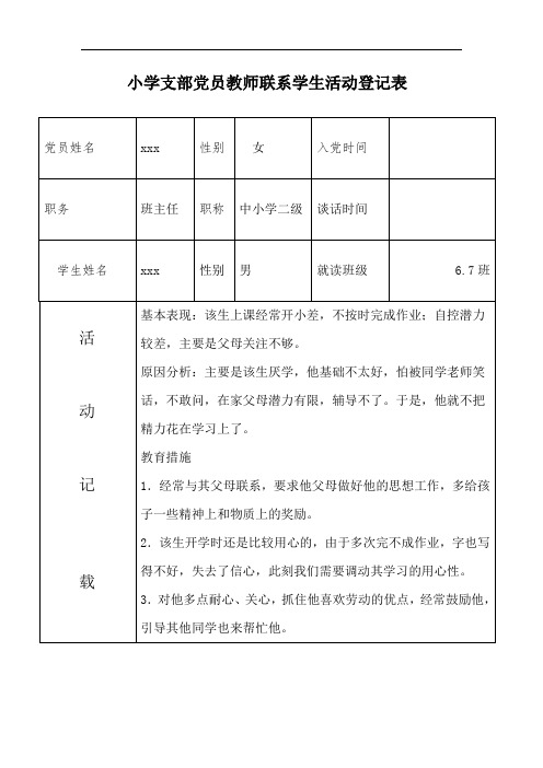 小学支部党员联系学生活动 登记表