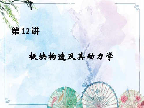地球科学概论 第12讲 板块构造及其动力学——【武汉大学 地球科学概论】