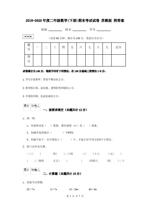 2019-2020年度二年级数学(下册)期末考试试卷 苏教版 附答案