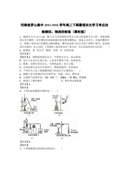 河南省罗山高中2015-2016学年高二下期暑假自主学习考点自检测试：物质的制备(解析版)