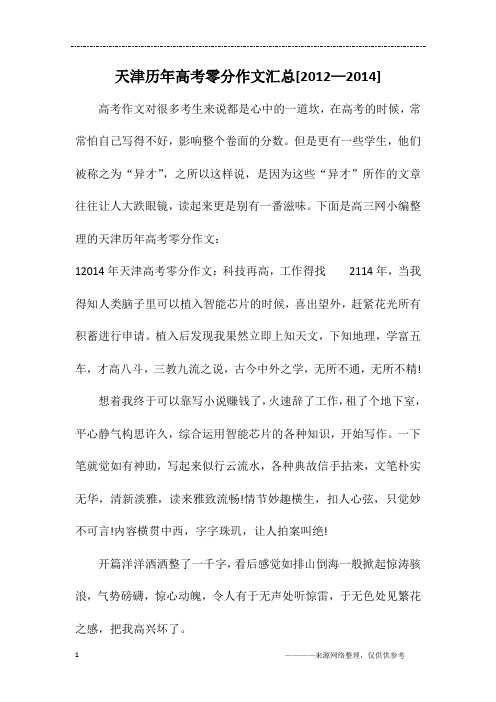 天津历年高考零分作文汇总[2012—2014]