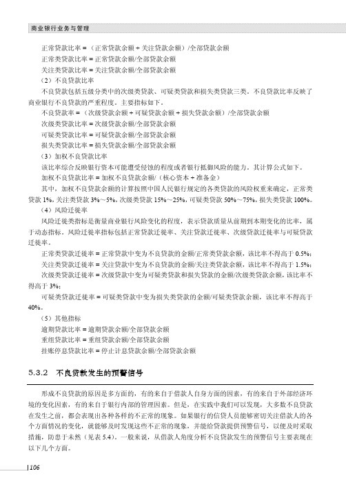 不良贷款发生的预警信号_商业银行业务与管理_[共2页]