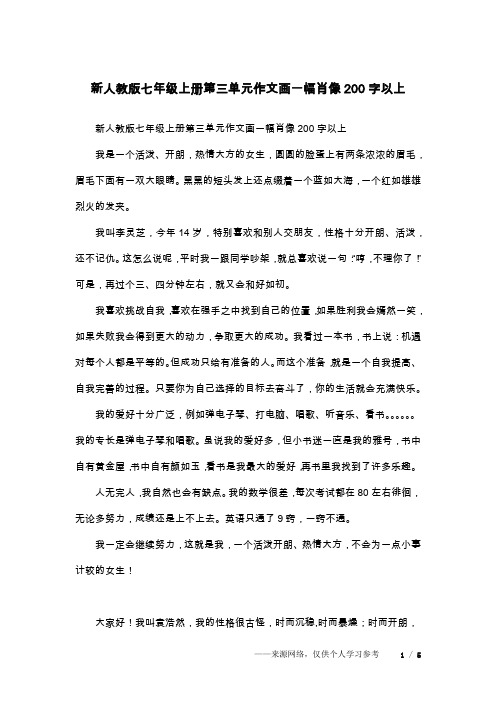 新人教版七年级上册第三单元作文画一幅肖像200字以上