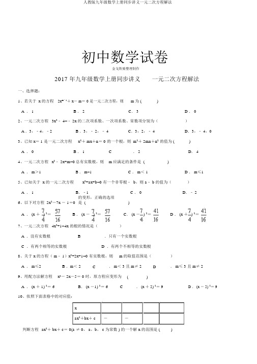 人教版九年级数学上册同步讲义一元二次方程解法