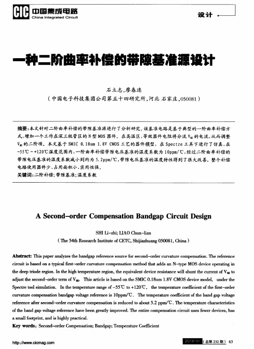 一种二阶曲率补偿的带隙基准源设计
