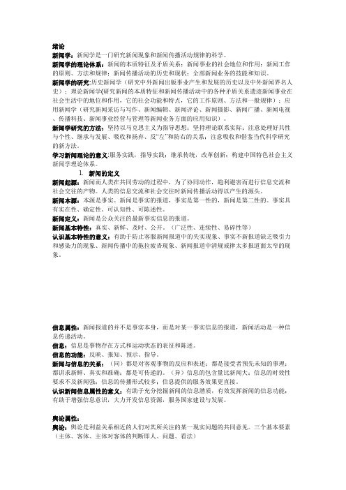 新闻理论新编知识要点