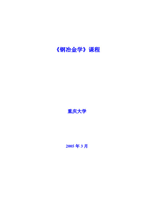 《钢冶金学》课程资料(重大冶金考研专业课重要参考资料)