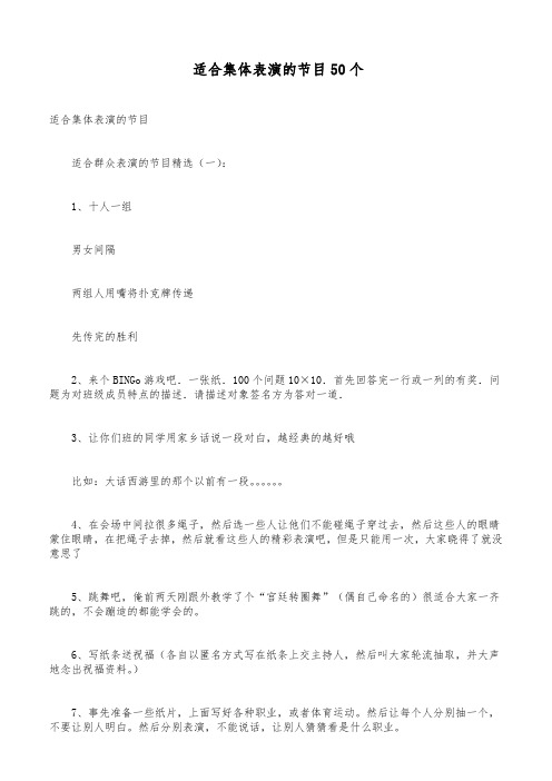 适合集体表演的节目50个