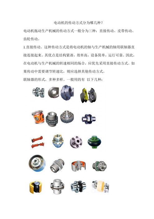 电动机的传动方式分为哪几种？