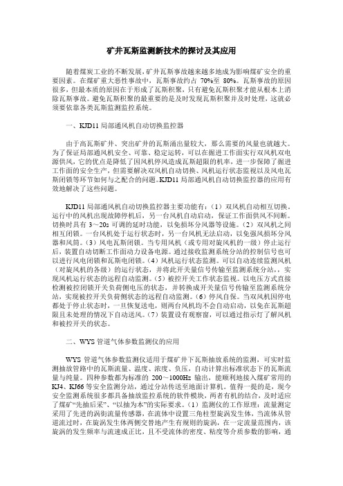矿井瓦斯监测新技术的探讨及其应用