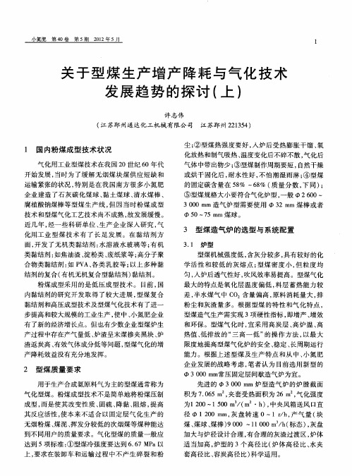 关于型煤生产增产降耗与气化技术发展趋势的探讨(上)