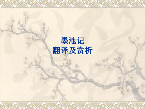 《墨池记》原文翻译及赏析PPT课件