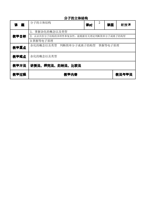 轨道杂化和分子空间构型的确定教案