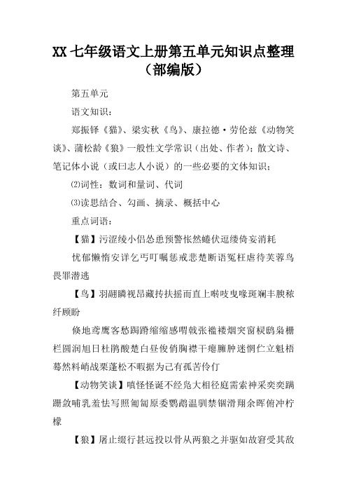 2017七年级语文上册第五单元知识点整理(部编版)