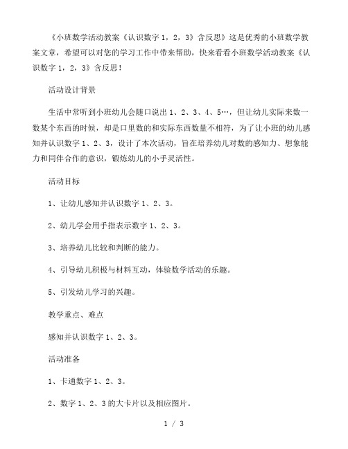 幼儿园小班数学活动教案《认识数字1,2,3》含反思