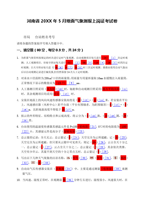 地面气象观测上岗证试卷及答案