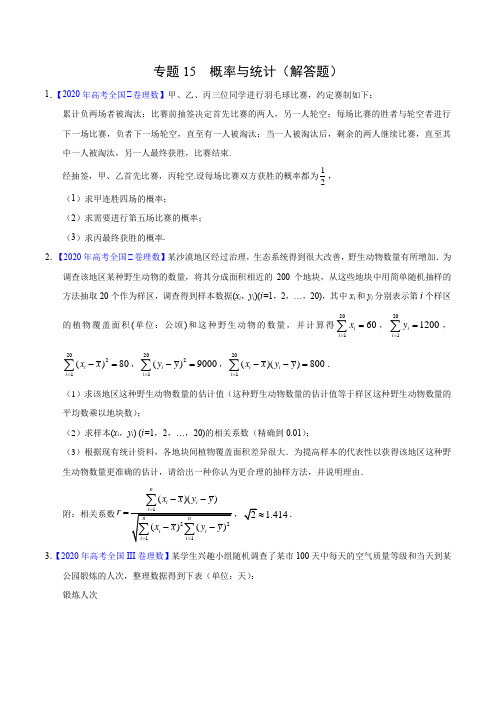 高考理数真题训练15 概率与统计(解答题)(原卷版)