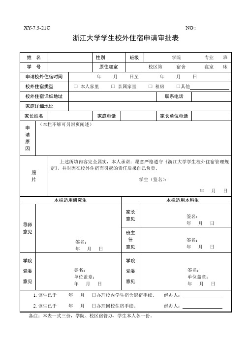 校外住宿申请表【请正反面打印】