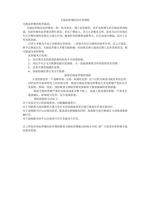 毛细血管瘤的治疗及预防
