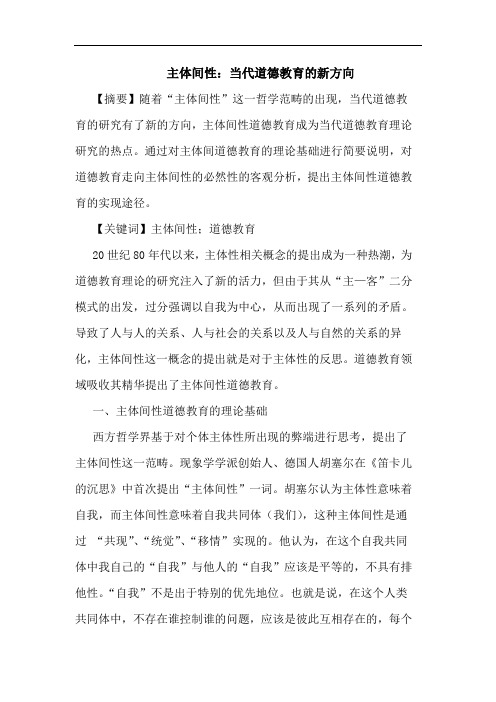 主体间性：当代道德教育新方向