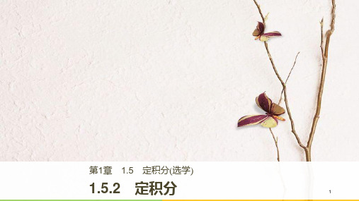 高中数学 第1章 导数及其应用 1.5.2 定积分课件 苏教版选修2-2.pptx