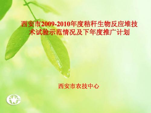 西安市秸秆生物反应堆技术01
