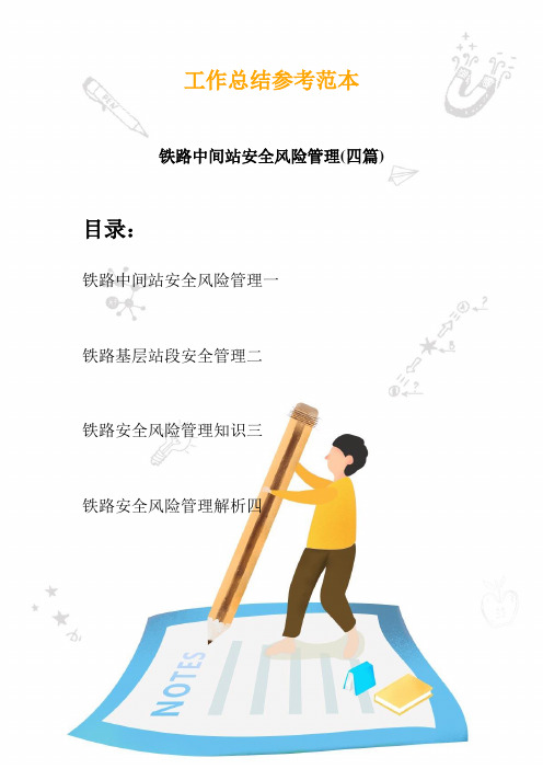 2020铁路中间站安全风险管理(四篇)